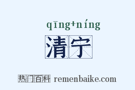 清宁是什么意思的图片